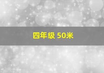 四年级 50米